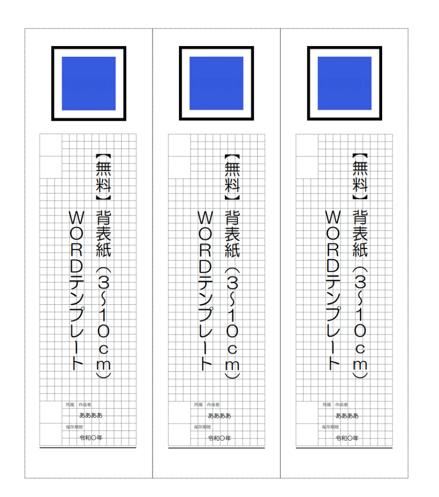 （Word）背表紙テンプレート