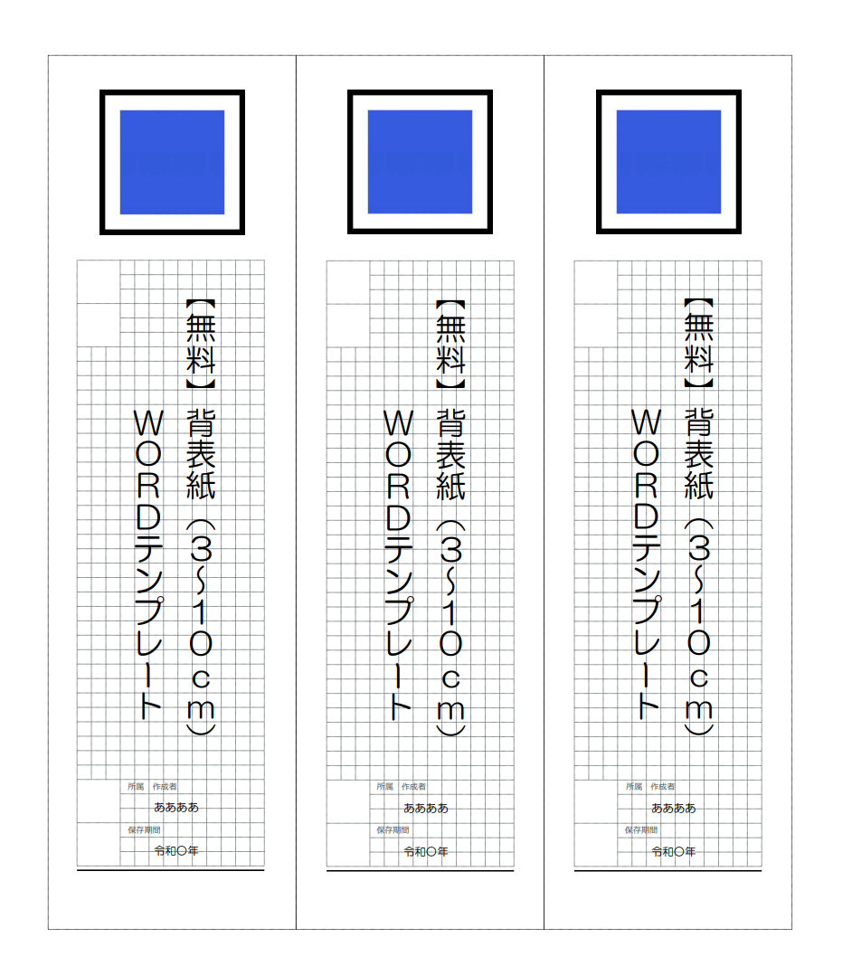 【Word】背表紙テンプレート（3～10cm）｜キングファイル、キングジム、コクヨ、チューブファイル、パイプファイル | もてなしお