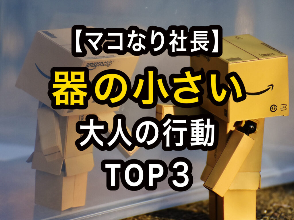 なり 社長 マコ