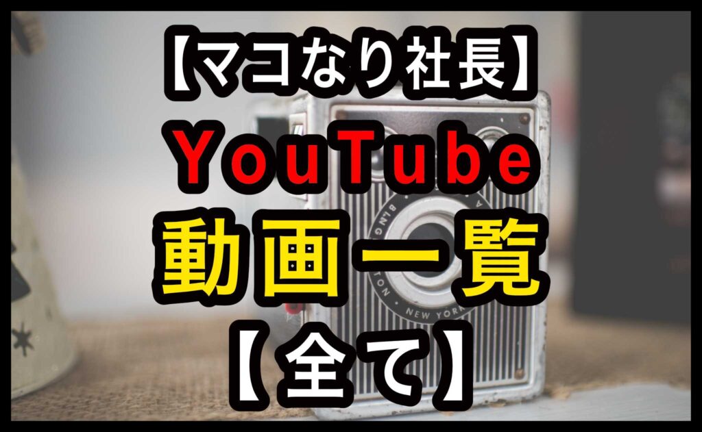 無料 マコなり社長動画まとめ 全て Youtube動画一覧 Jw Cadの使い方