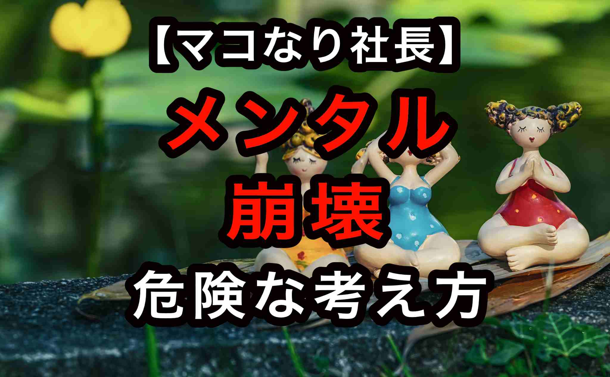 無料 マコなり社長動画まとめ メンタルが壊れる危険な考え方ワースト5 140 Jw Cadの使い方 無料 マコなり社長動画まとめ メンタルが壊れる危険な考え方ワースト5 140 Jw Cadの使い方