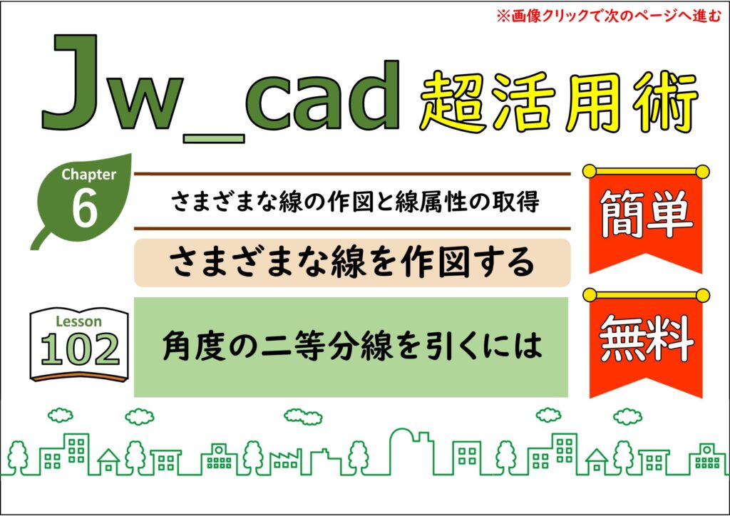 簡単 Jwcad 102 中心線 角度の二等分線を引くには 使い方 Jw Cadの使い方 簡単 Jwcad 102 中心線 角度の二等分線を引くには 使い方 Jw Cadの使い方