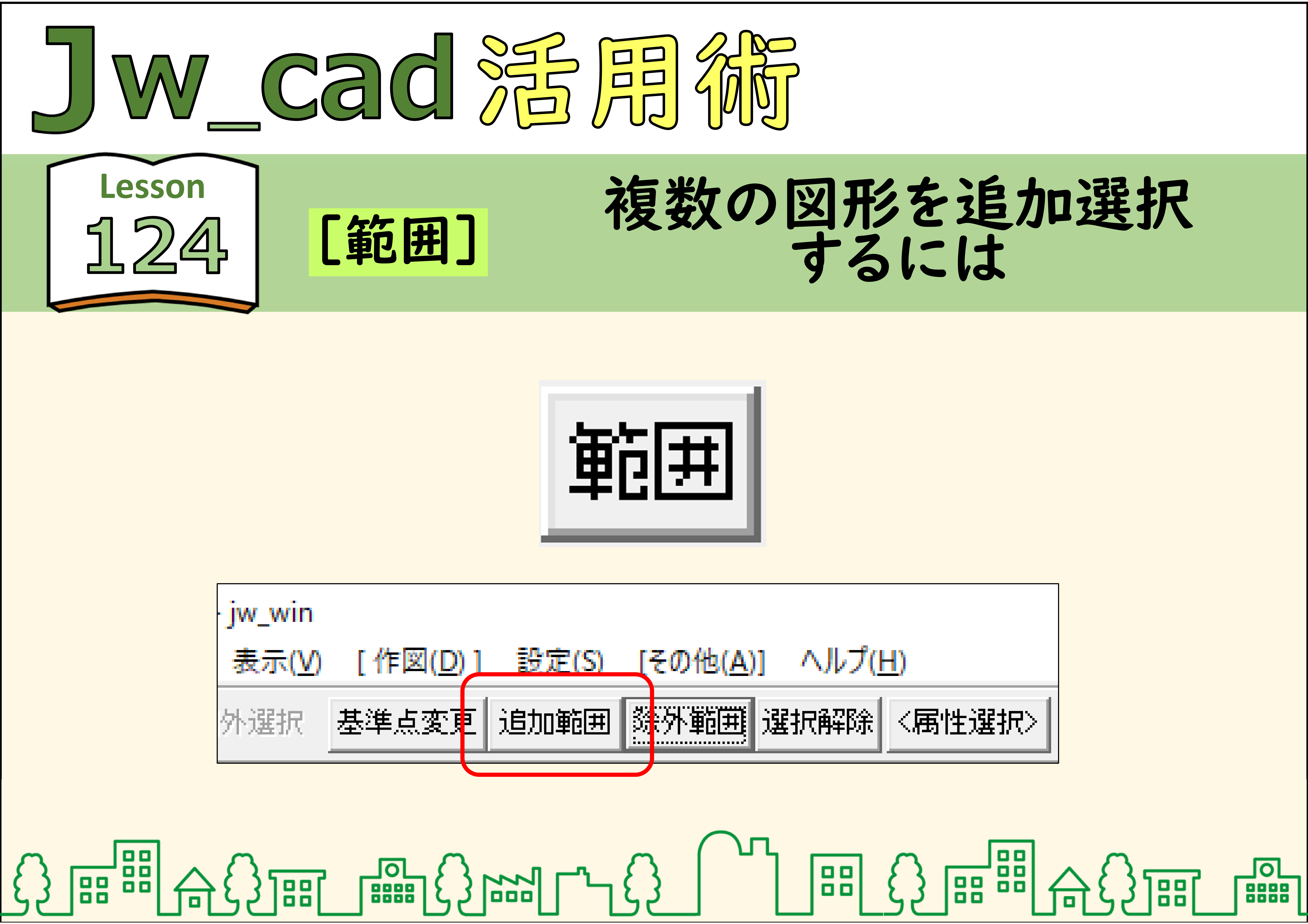簡単 Jwcad 202 パラメ 図形の一部だけを変形するには 使い方 Jw Cadの使い方