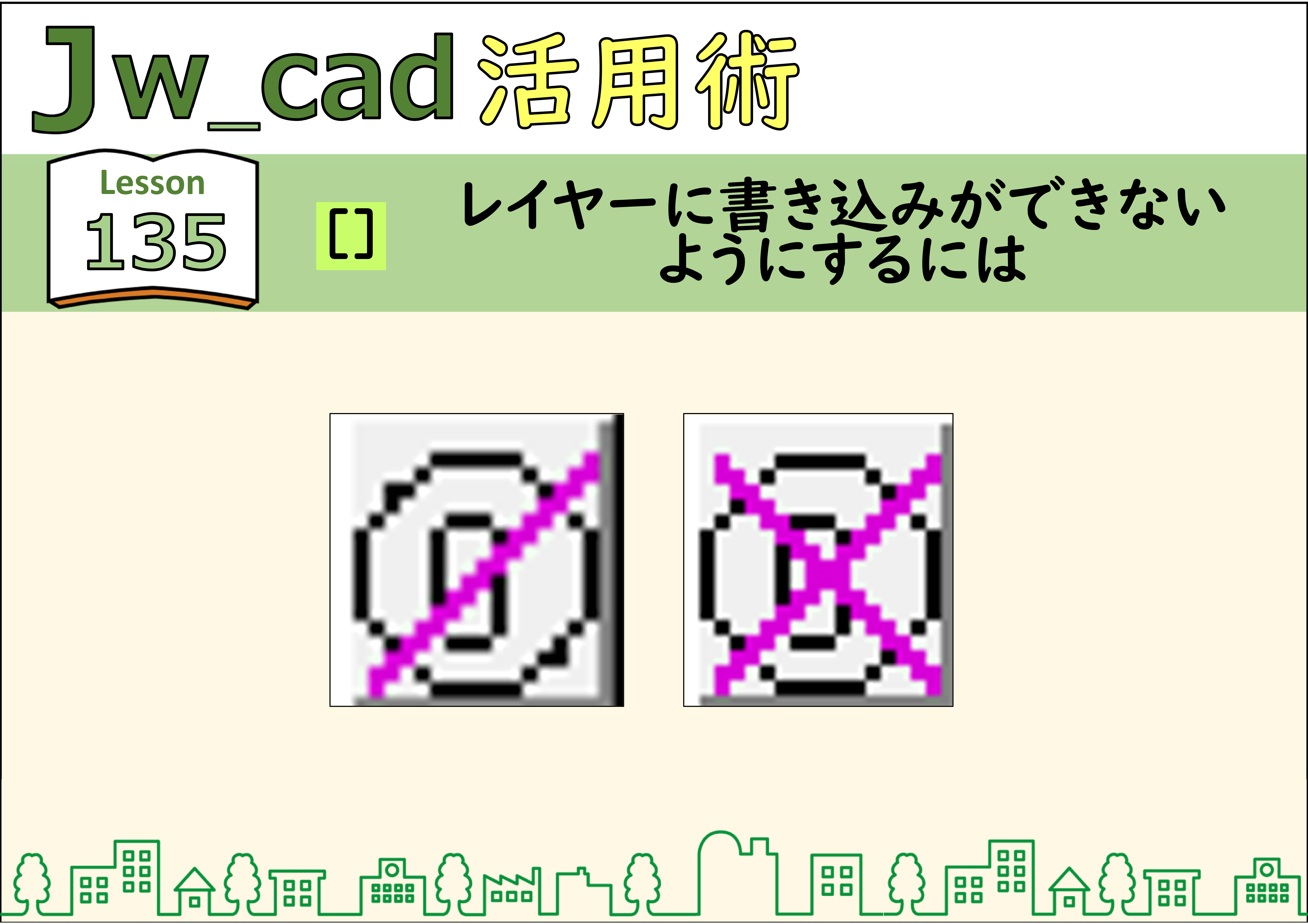 簡単 Jwcad 135 レイヤ レイヤーに書き込みができないようにするには 使い方 Jw Cadの使い方