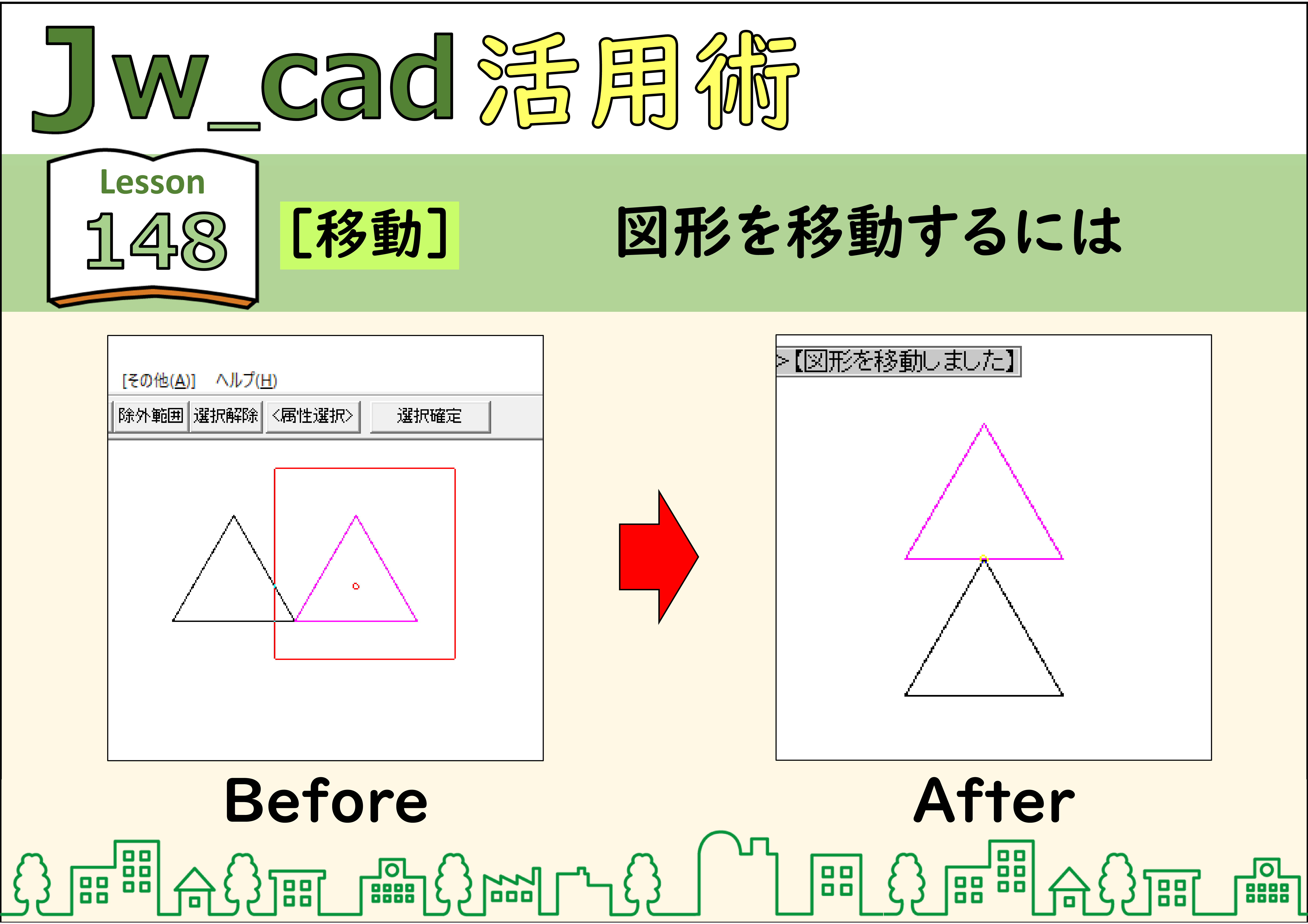 簡単 Jwcad 148 移動 図形を移動するには 使い方 Jw Cadの使い方