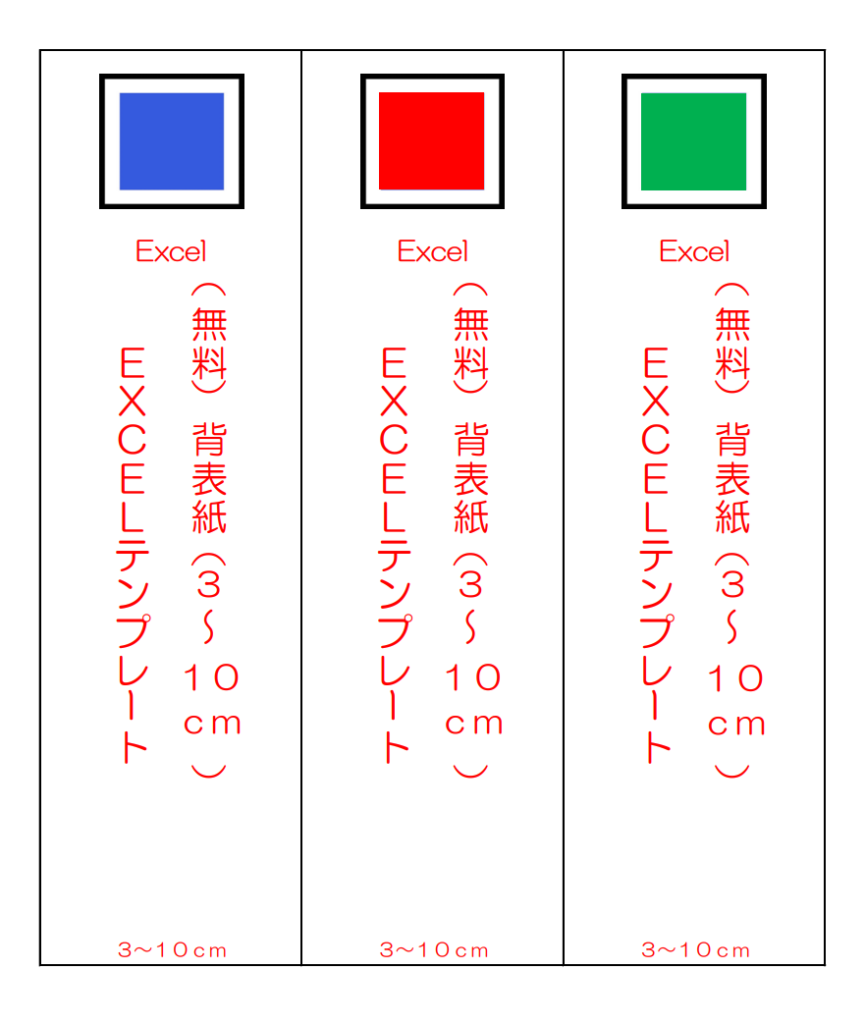 （Excel）背表紙テンプレート