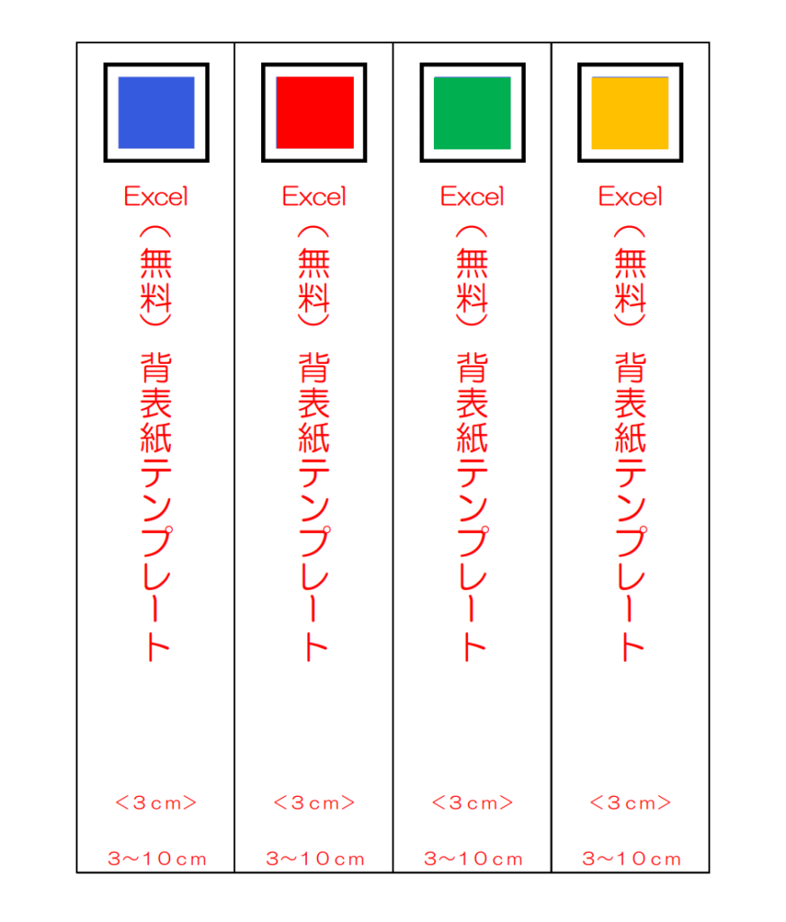 （Excel）背表紙テンプレート（3cm）