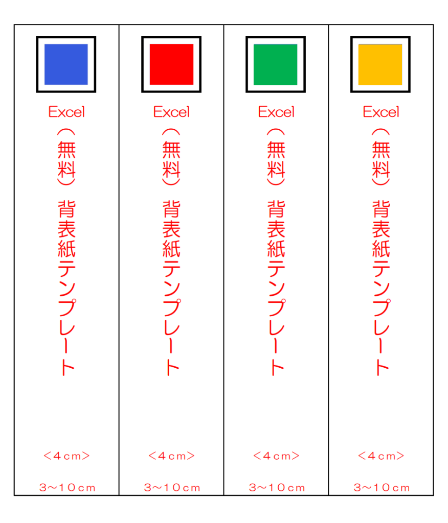 （Excel）背表紙テンプレート（4cm）