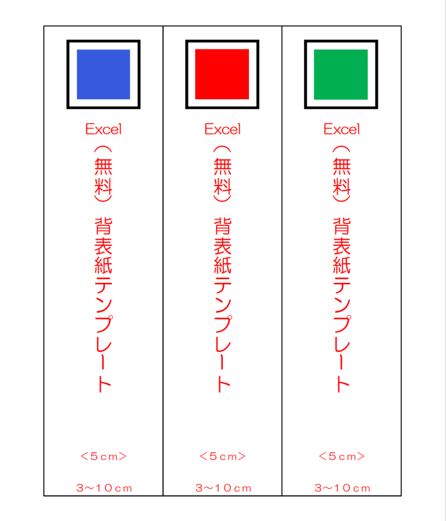 （Excel）背表紙テンプレート（5cm）