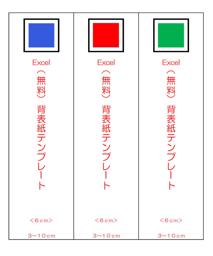 （Excel）背表紙テンプレート（6cm）