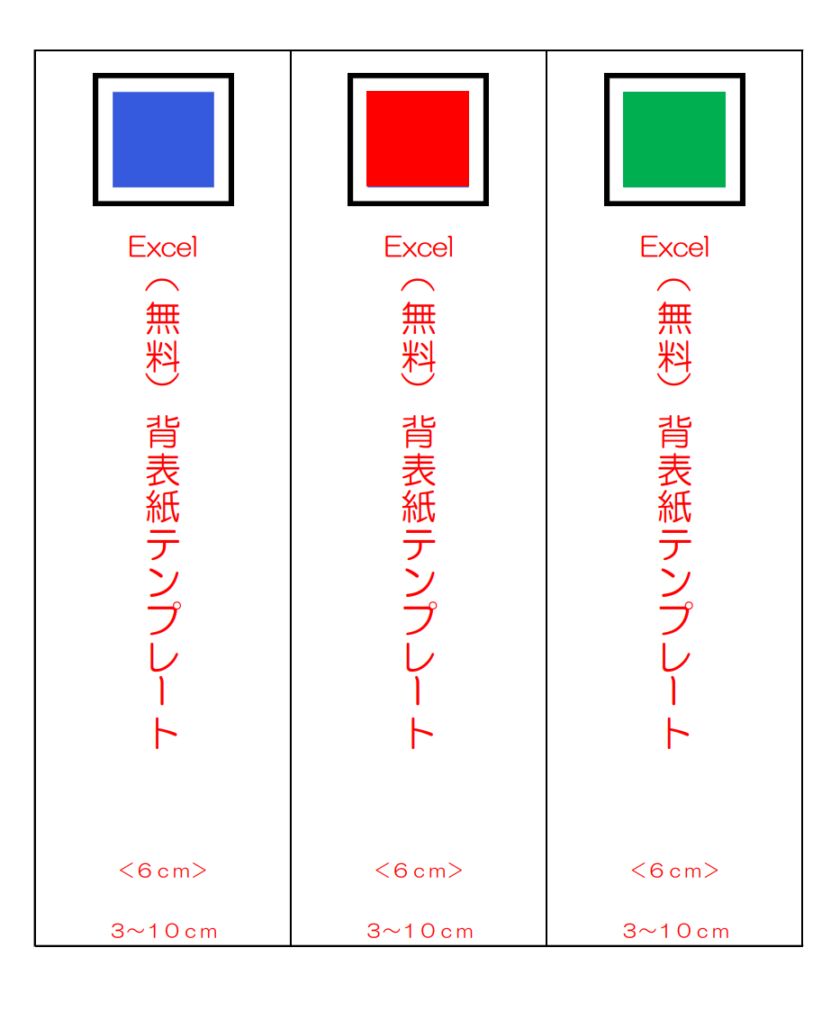 Excel版の背表紙テンプレート6cmの掲載見本