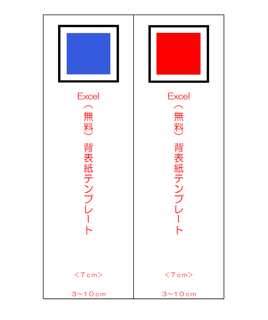 とじ厚7cm用 背表紙テンプレート(Excel)の見本