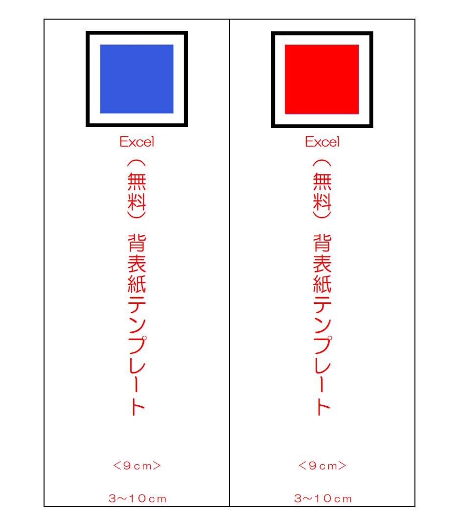 Excel版の背表紙テンプレート9cmの掲載見本