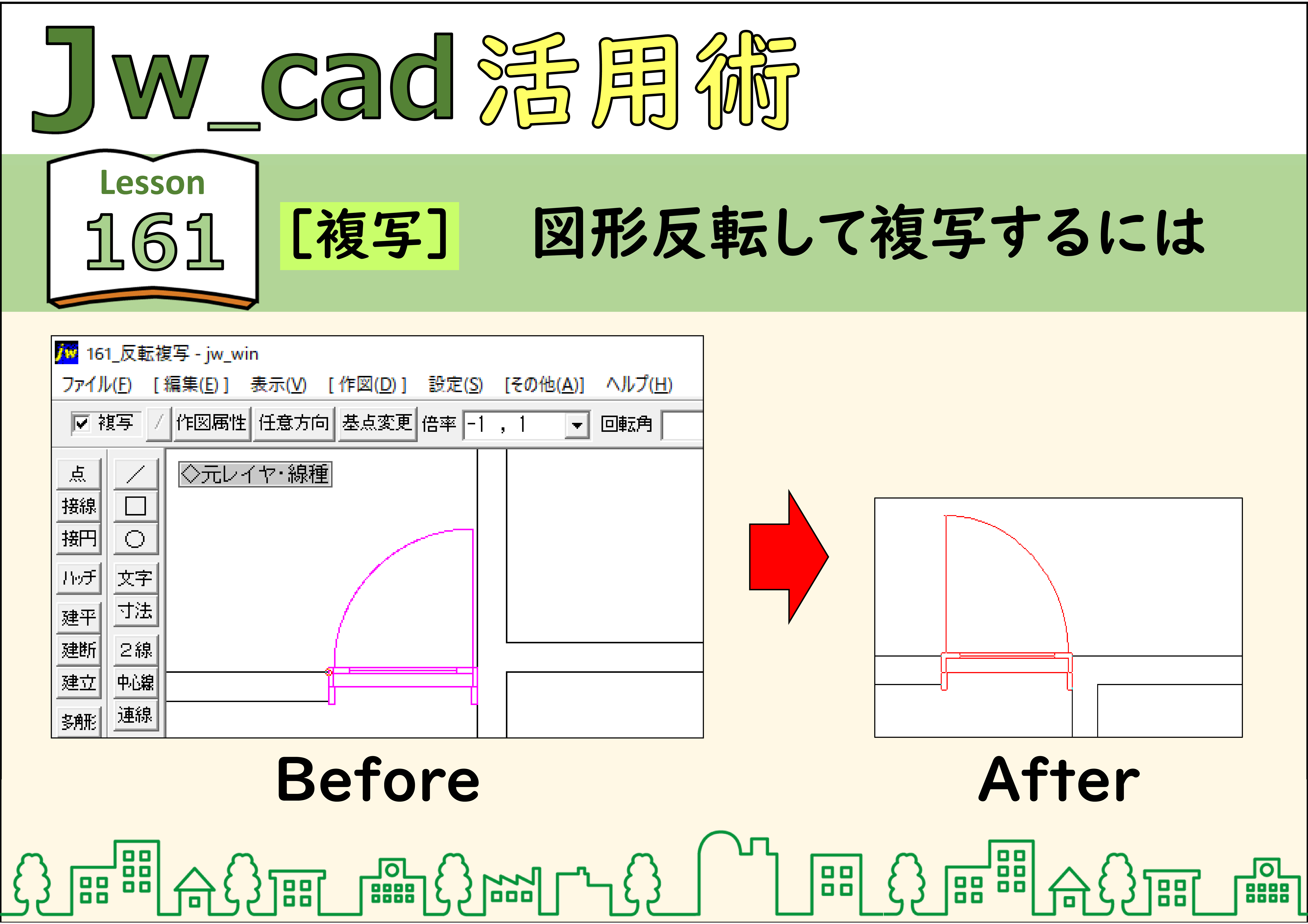 簡単 Jwcad 161 複写 図形反転して複写するには 使い方 Jw Cadの使い方 簡単 Jwcad 161 複写 図形反転して複写するには 使い方 Jw Cadの使い方