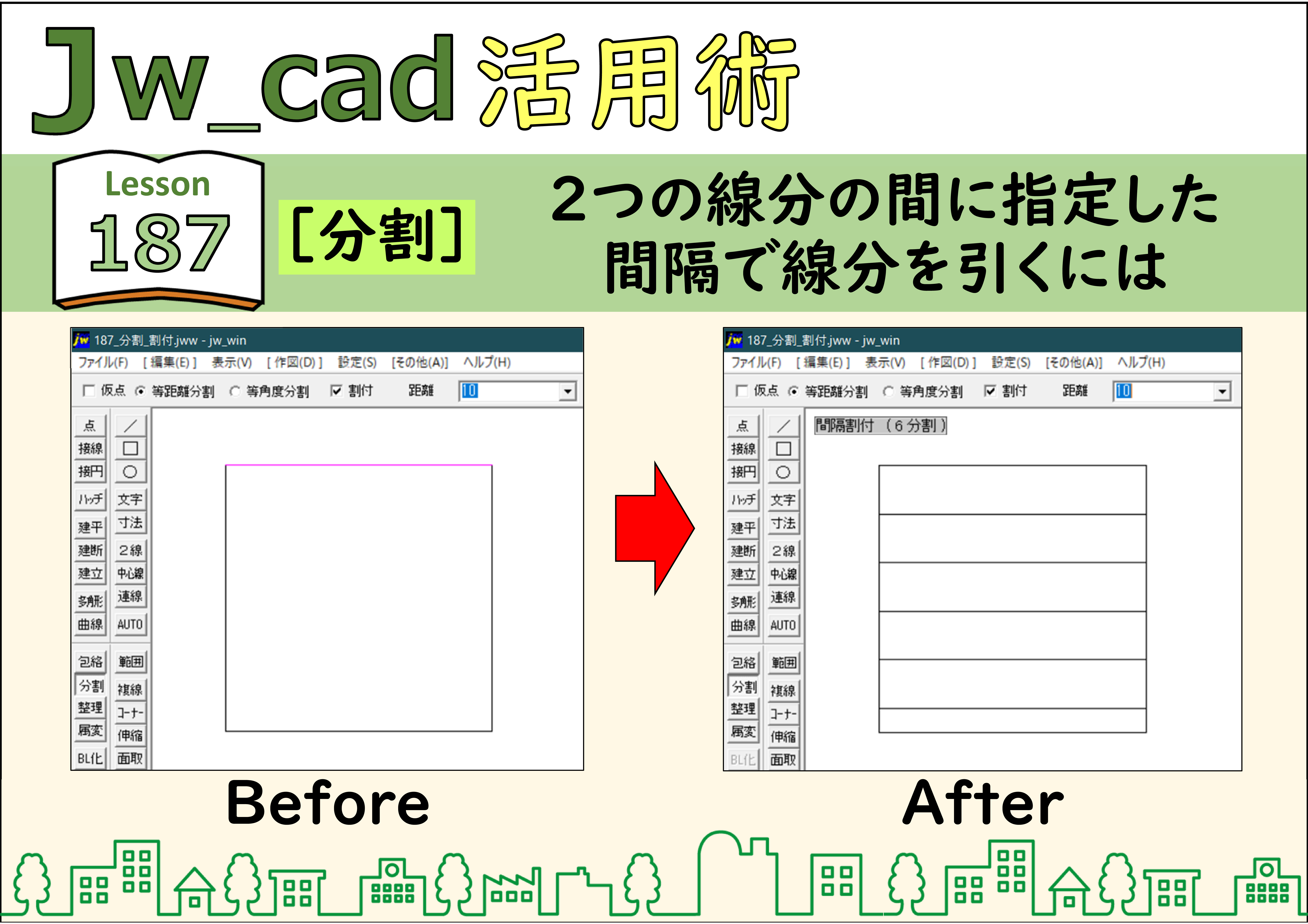 Jwcad☆彡187【分割】2つの線分の間に指定した間隔で線分を引くには