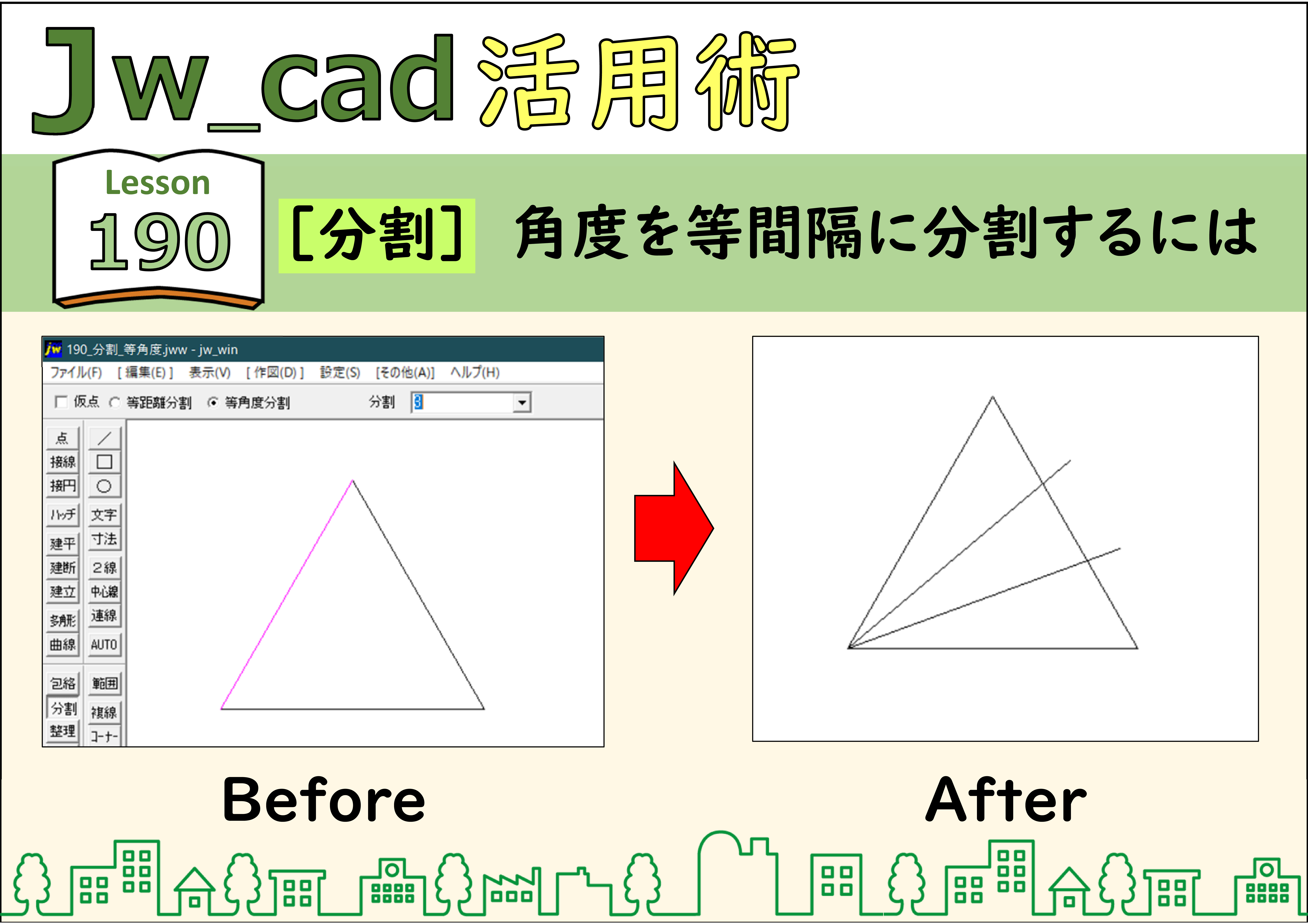 Jwcad☆彡190【分割】角度を等間隔に分割するには | もてなしお