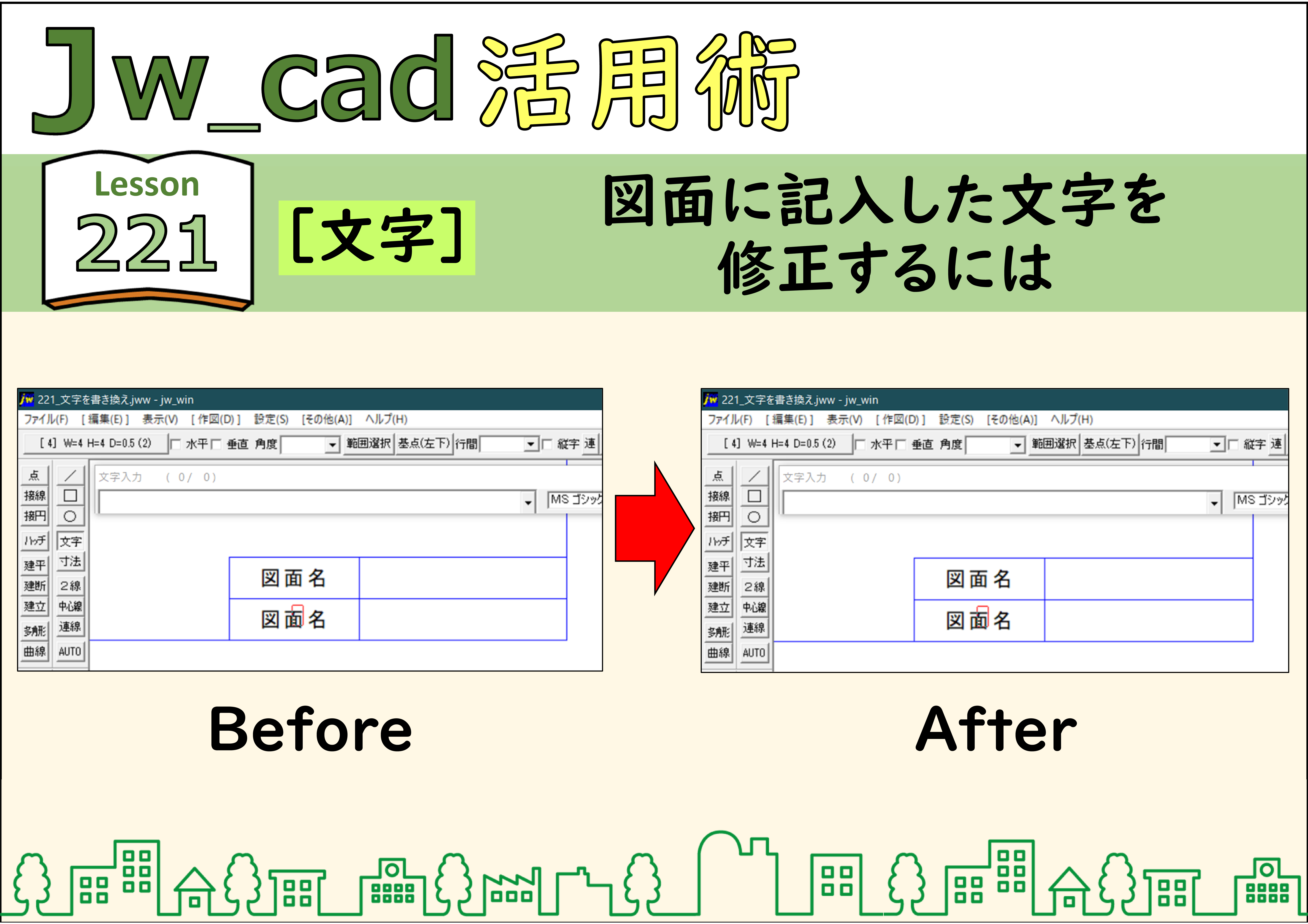 簡単 Jwcad 226 文字 文字種をまとめて変更するには 使い方 Jw Cadの使い方