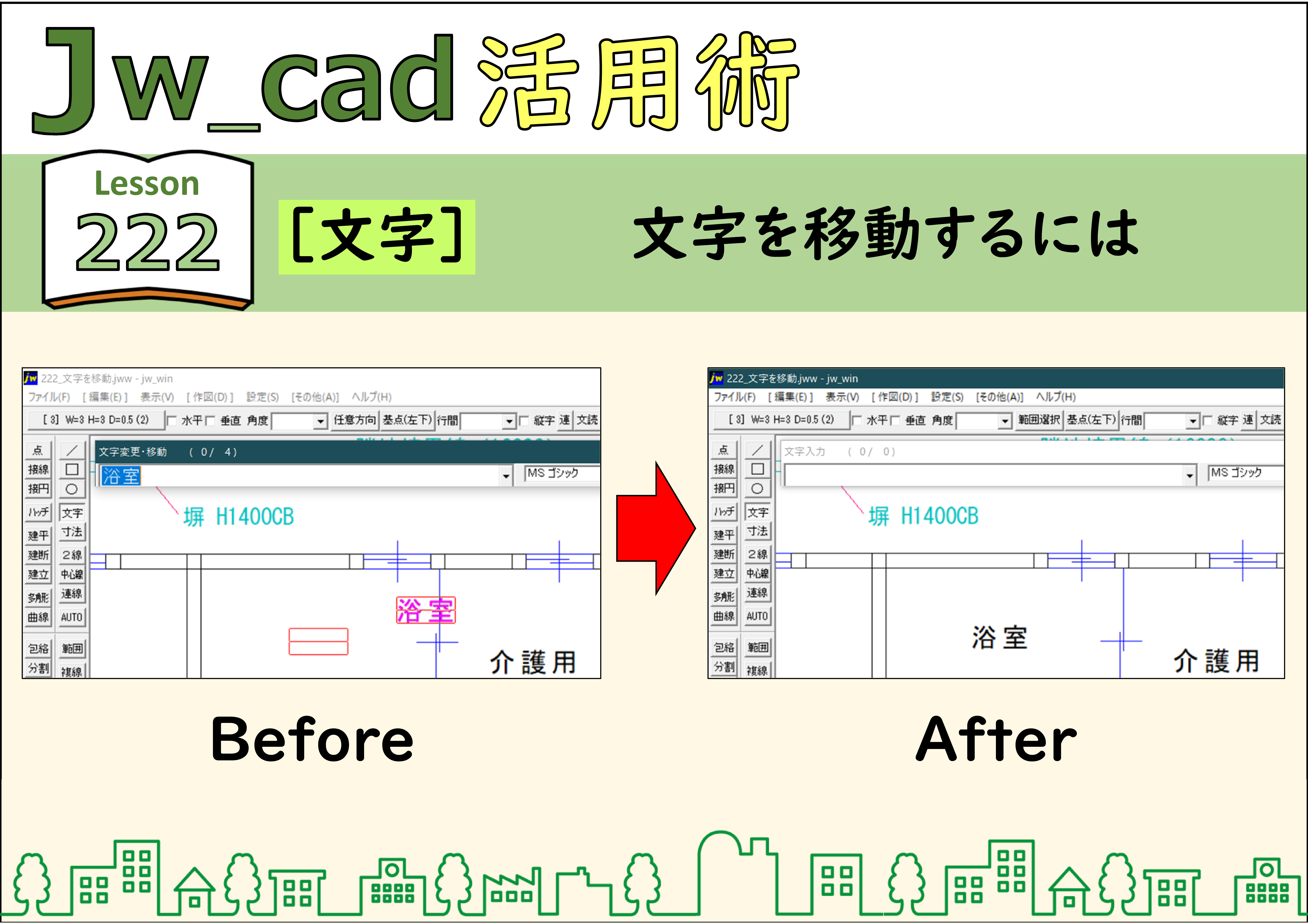 Jwcad☆彡222【文字】文字を移動するには | もてなしお