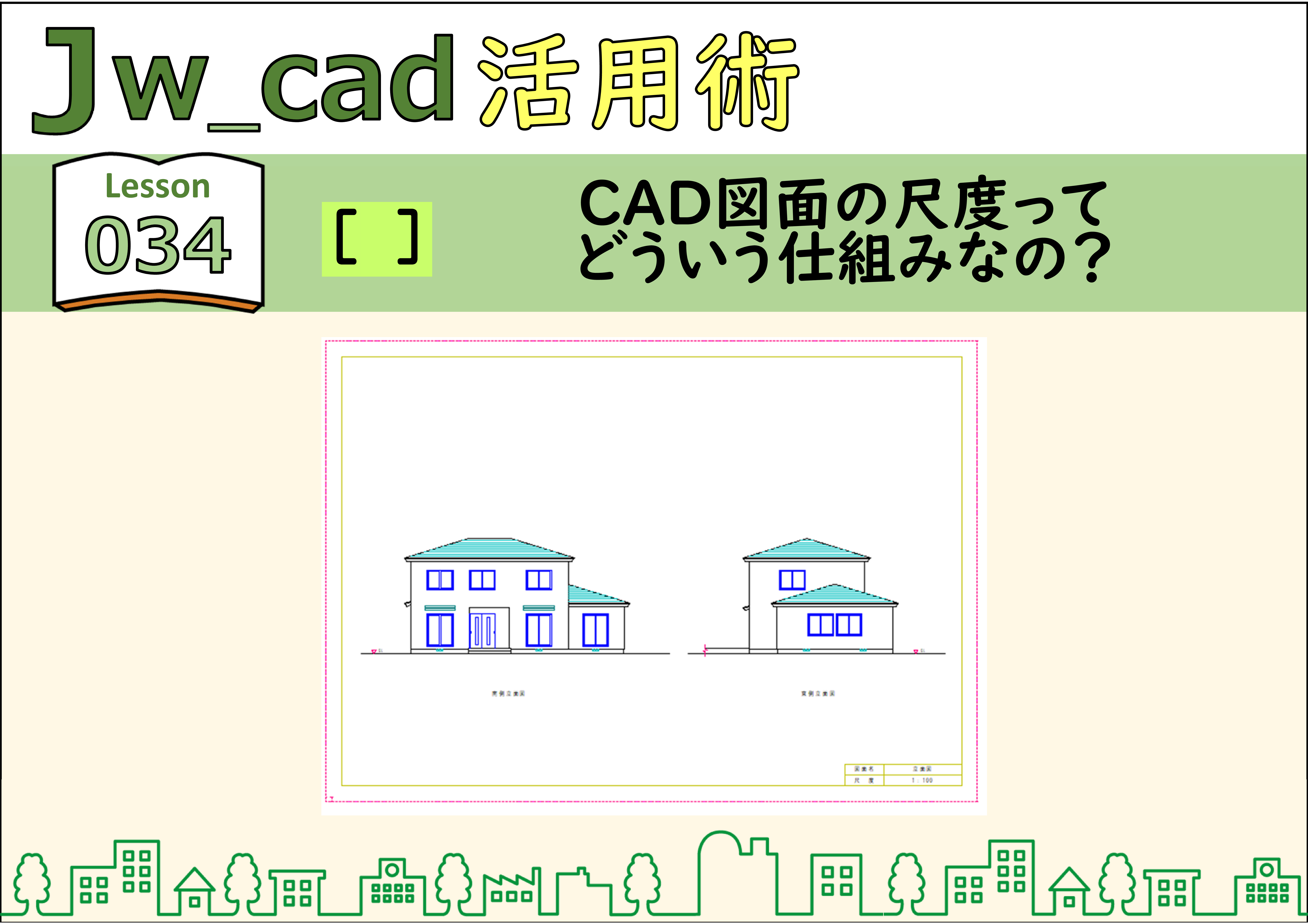 《簡単》Jwcad（034）【縮尺】CAD図面の尺度ってどういう仕組み？＜使い方＞ ｜ もてなしお（背表紙テンプレート、Jw_cad）
