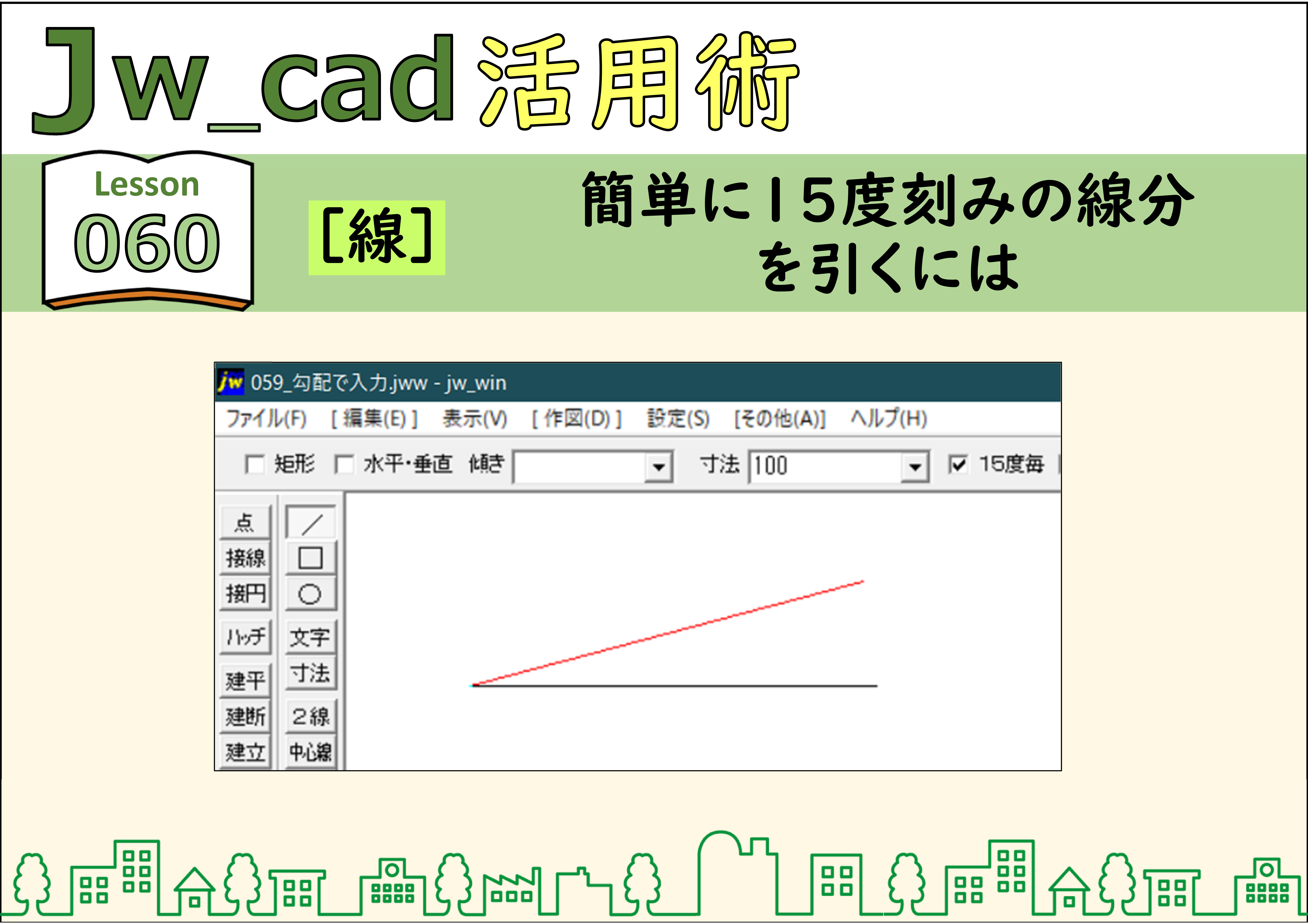 kcdmjadjページ Jwcad☆彡060【線】簡単に15度刻みの線分を引くには | もてなしお