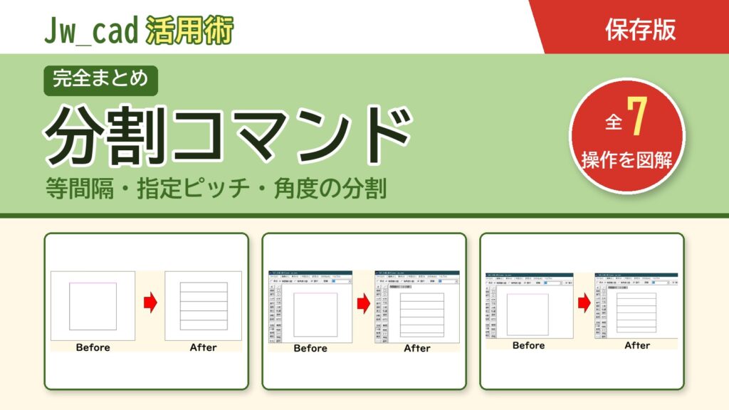 JwCAD 分割コマンドまとめ（全7操作を図解）