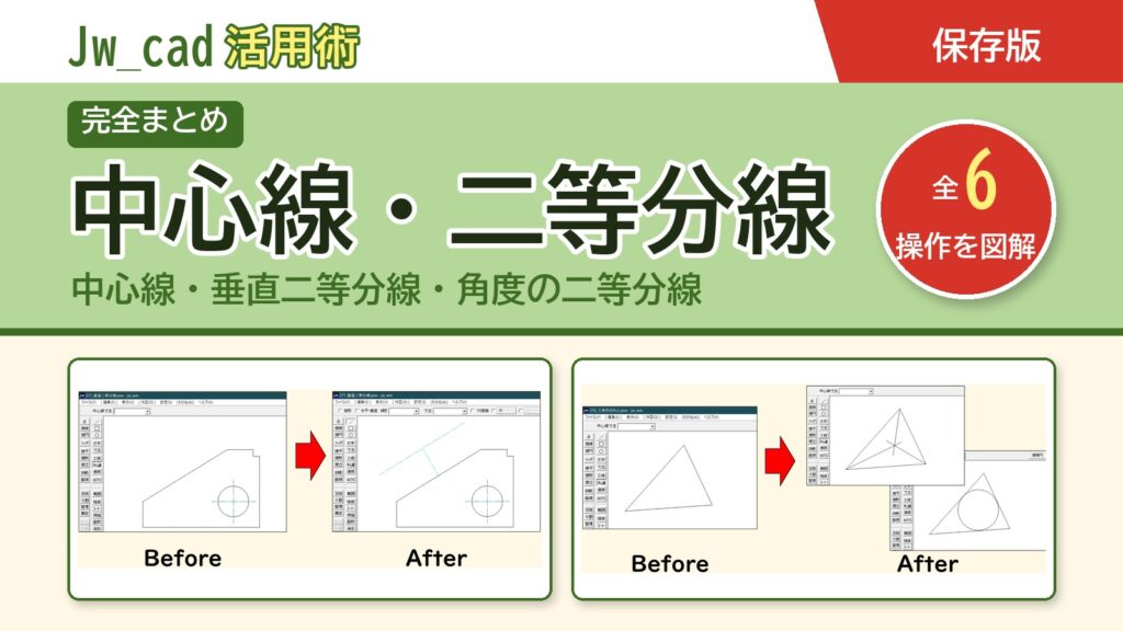 JwCAD 中心線・二等分線まとめ（全6操作を図解）