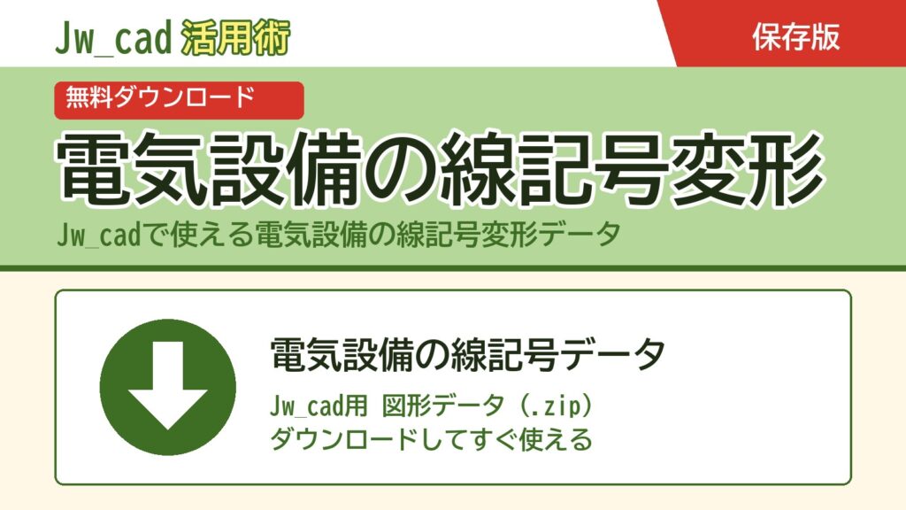 Jw_cad 電気設備 線記号変形 データ 無料ダウンロード