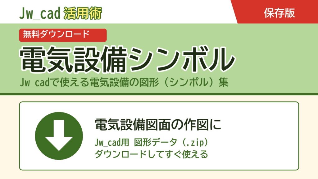 Jw_cad 電気設備シンボル 図形データ 無料ダウンロード