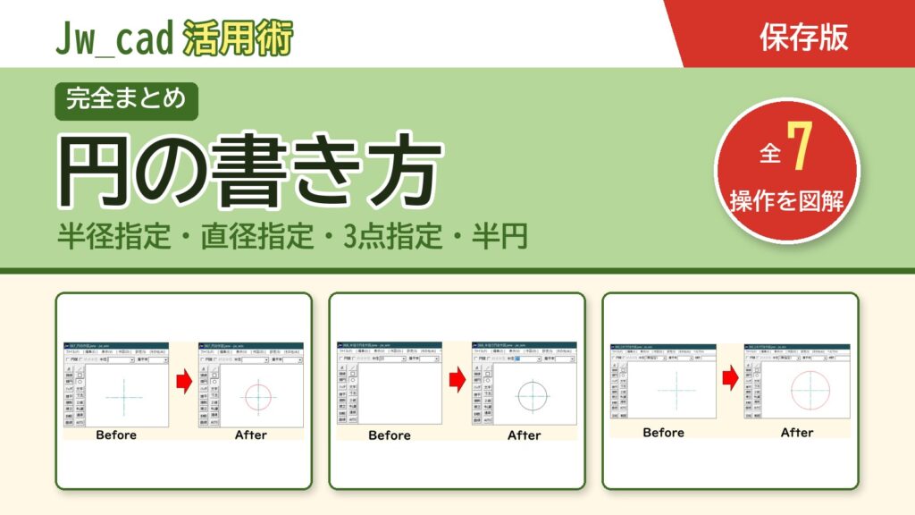 JwCAD 円の書き方まとめ（全7操作を図解）