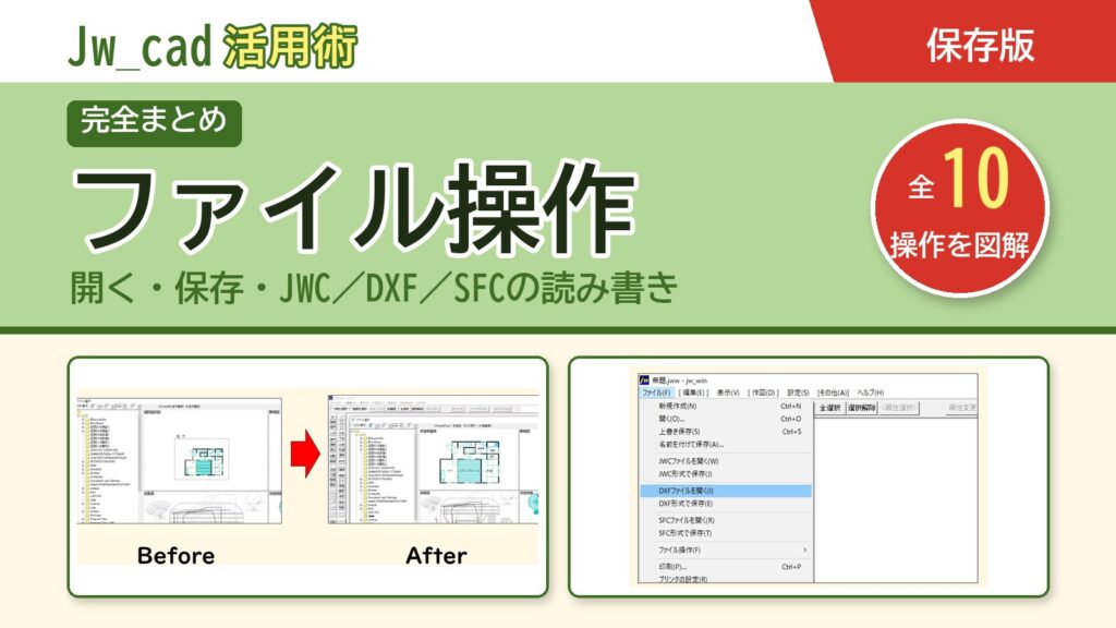 JwCAD ファイル操作まとめ（全10操作を図解）