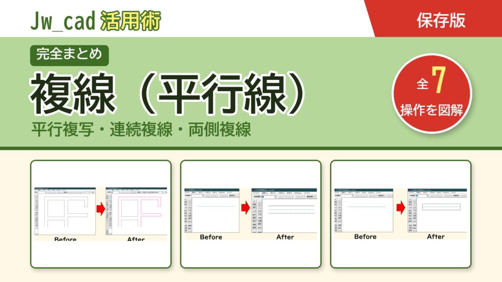 JwCAD 複線（平行線）まとめ（全7操作を図解）