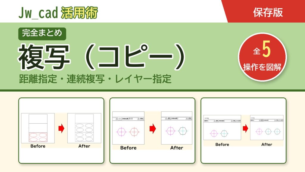 JwCAD 複写（コピー）まとめ（全5操作を図解）