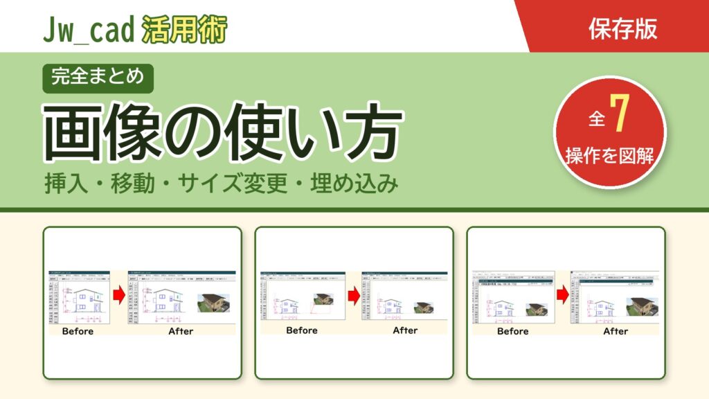 JwCAD 画像の使い方まとめ（全7操作を図解）