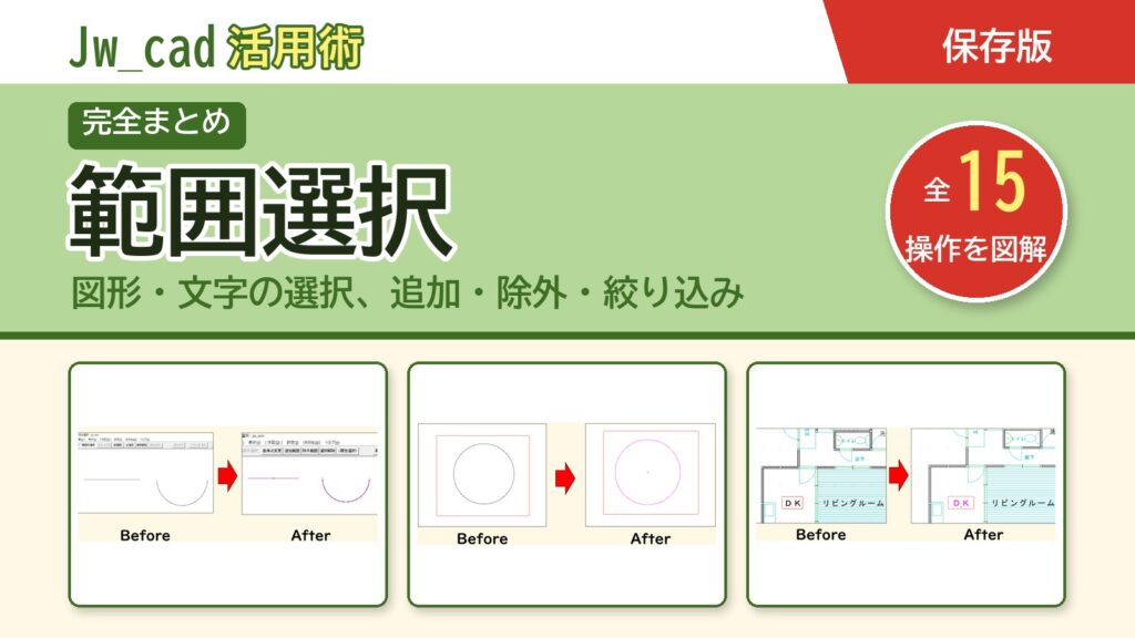 JwCAD 範囲選択まとめ（全15操作を図解）