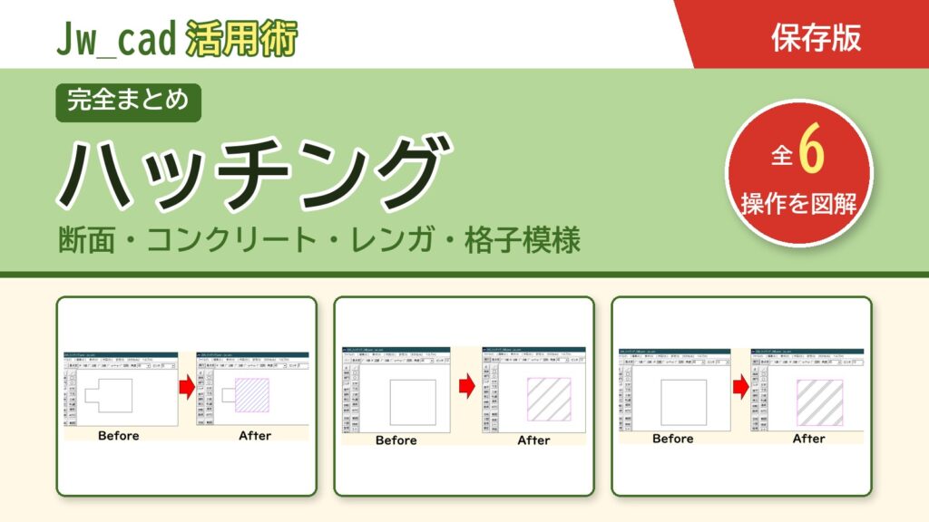 JwCAD ハッチングまとめ（全6操作を図解）