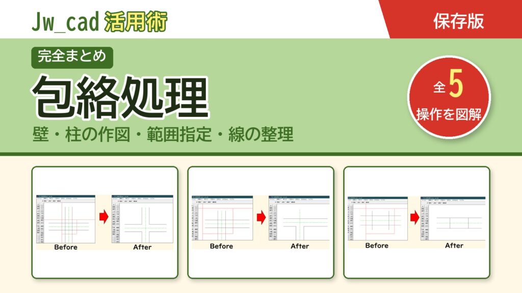 JwCAD 包絡処理まとめ（全5操作を図解）