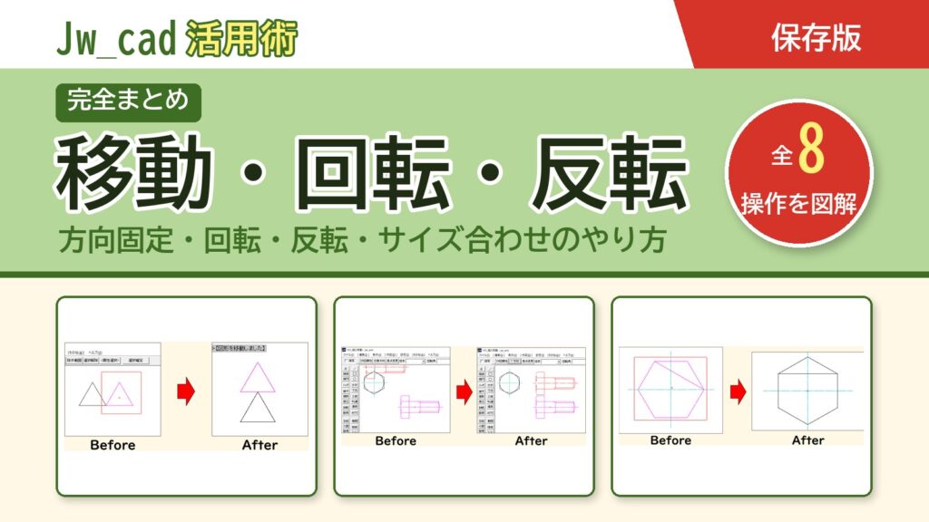 JwCAD 移動・回転・反転まとめ（全8操作を図解）