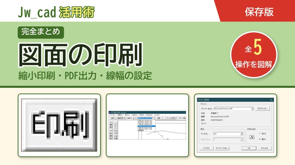 JwCAD 図面の印刷まとめ（全5操作を図解）