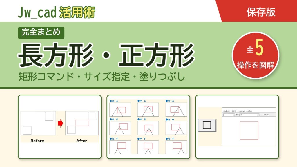 JwCAD 長方形・正方形まとめ（全5操作を図解）