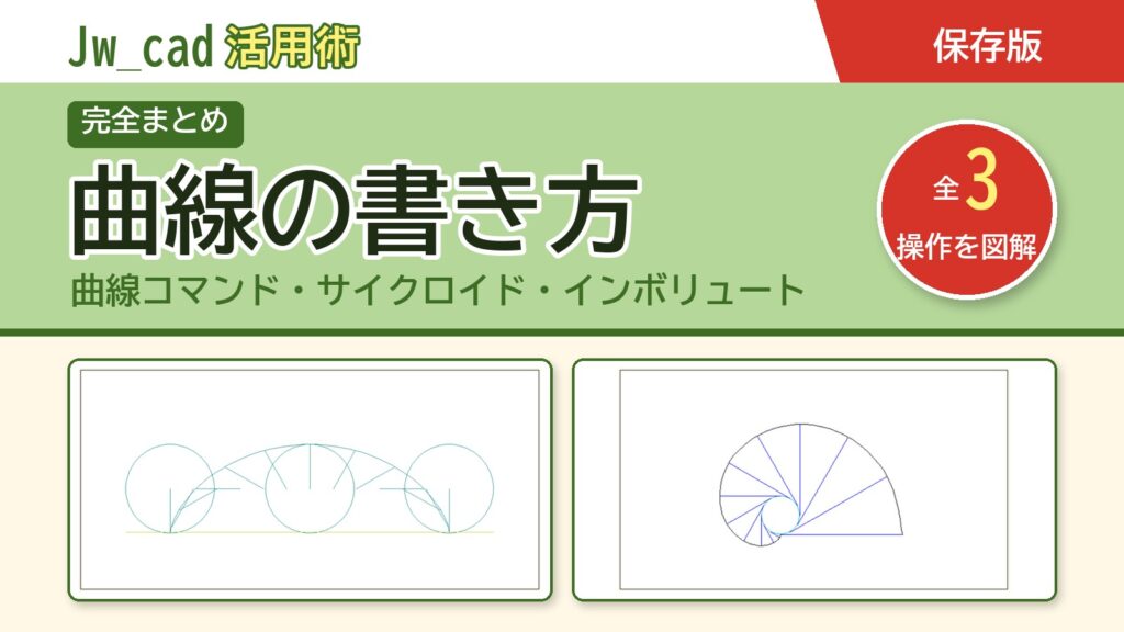 JwCAD 曲線の書き方まとめ（全3操作を図解）