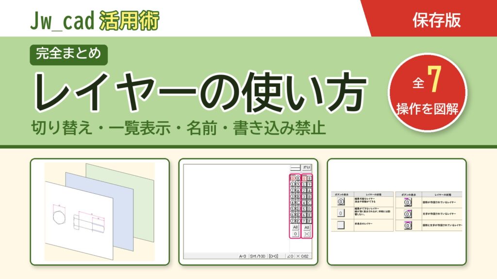 JwCAD レイヤーの使い方まとめ（全7操作を図解）