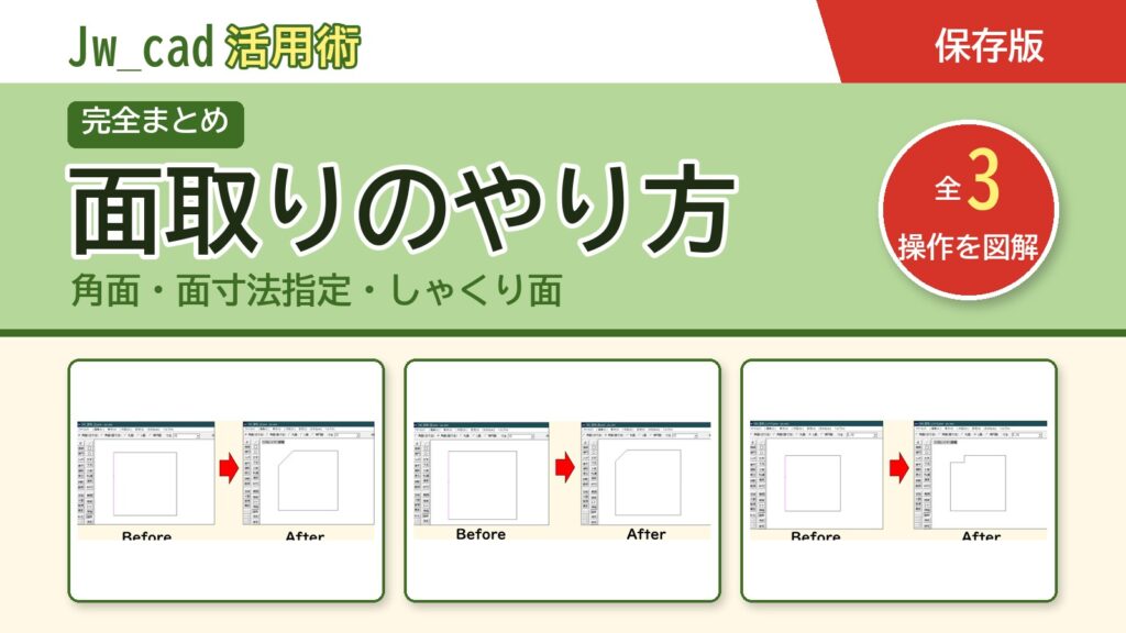 JwCAD 面取りのやり方まとめ（全3操作を図解）