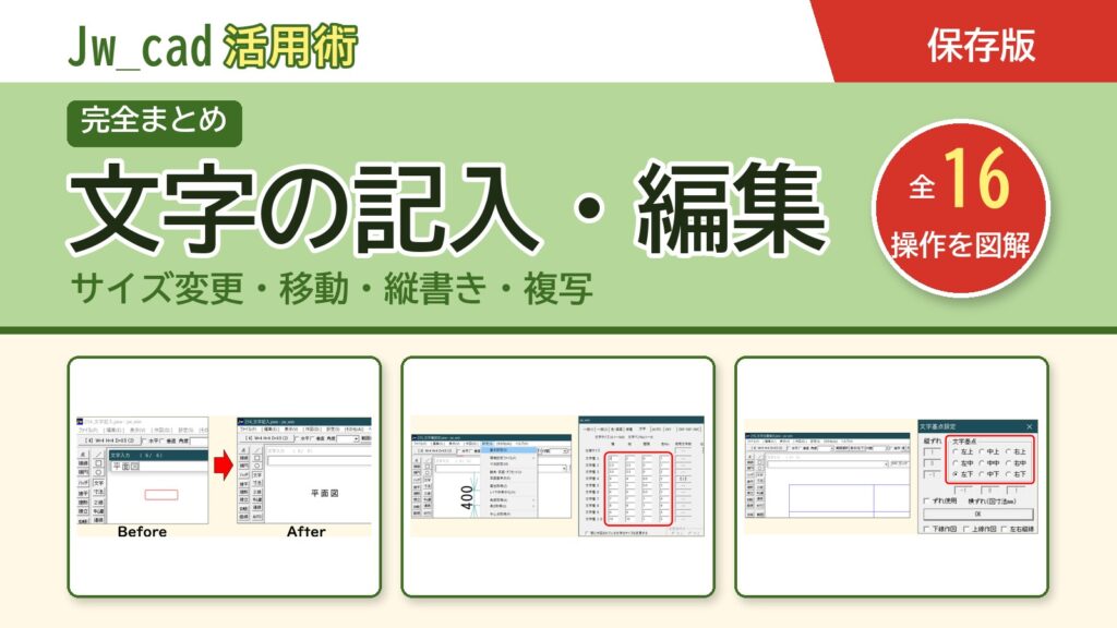 JwCAD 文字の記入・編集まとめ（全16操作を図解）
