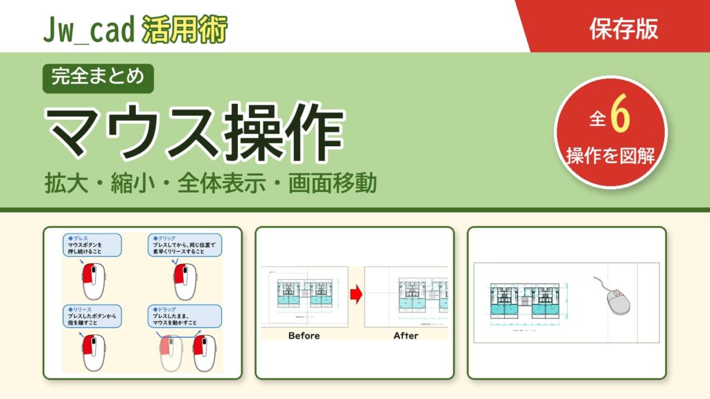 JwCAD マウス操作まとめ（全6操作を図解）