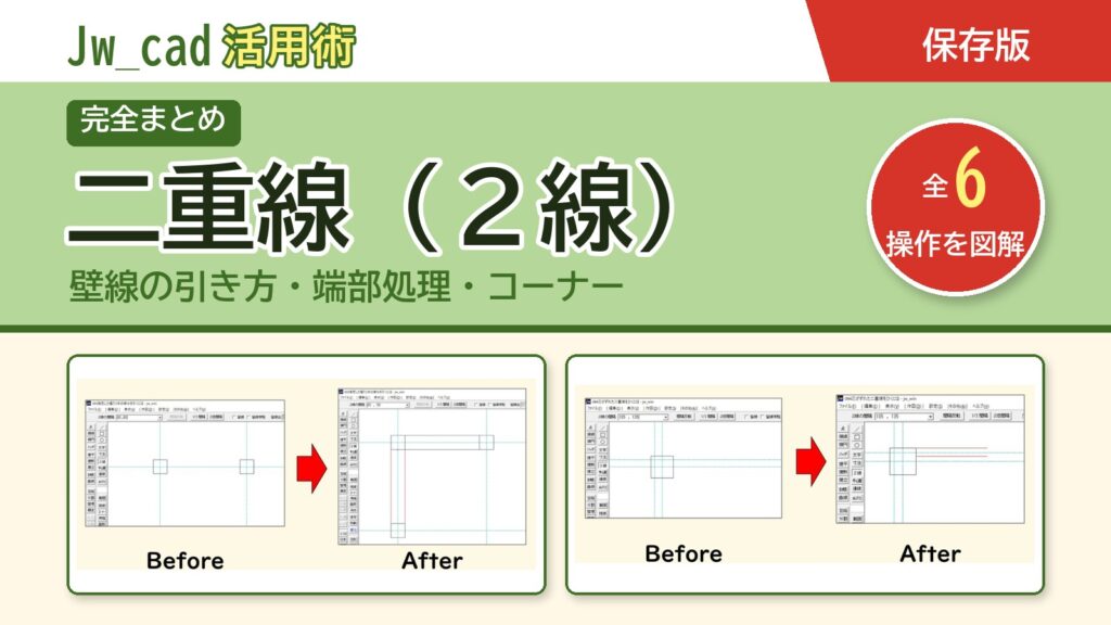JwCAD 二重線（２線）まとめ（全6操作を図解）