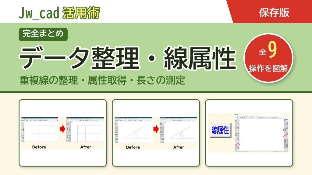JwCAD データ整理・線属性まとめ（全9操作を図解）