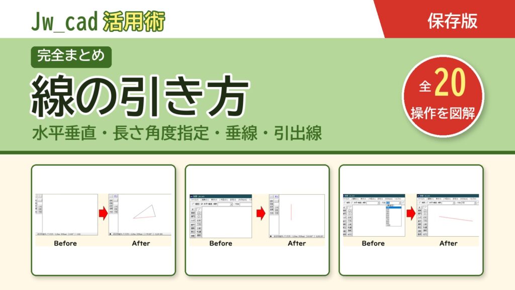 JwCAD 線の引き方まとめ（全20操作を図解）