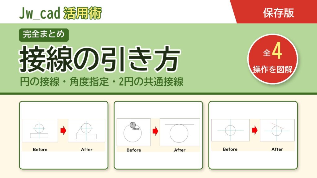 JwCAD 接線の引き方まとめ（全4操作を図解）