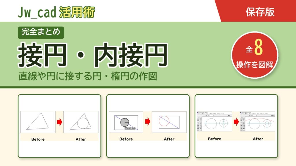 JwCAD 接円・内接円まとめ（全8操作を図解）