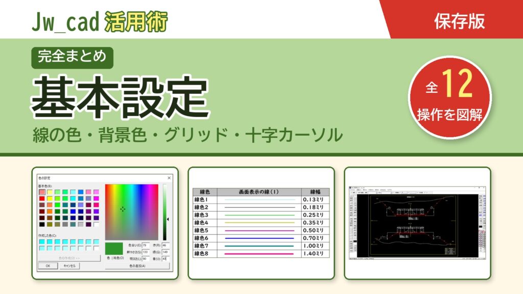 JwCAD 基本設定まとめ（全12操作を図解）